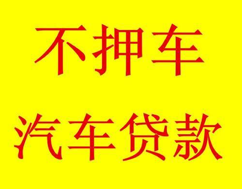 车贷新选择重庆渝北区汽车抵押借款服务上线(重庆江北汽车抵押贷款)